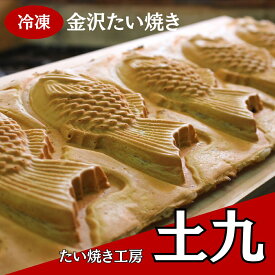 ≪たい焼き工房 土九≫金沢たい焼き 10個入セット【金沢 お取り寄せ おすすめ 通販 冷凍 スイーツ】