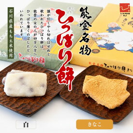 ≪安田屋製菓≫能登名物 ひっぱり餅 8個入（白／きなこ）【石川県 石川県産米粉 和菓子 銘菓 お取り寄せ 生菓子 甘納豆 高級黒須きなこ】