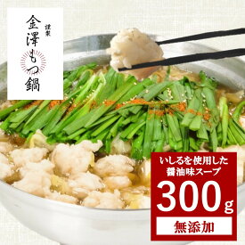 【おためし用300g】金澤もつ鍋（3〜4人前）いしるを使用した珍しいスープ しょうゆ味 国産 無添加