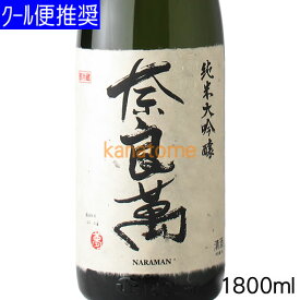 奈良萬 ならまん 純米大吟醸 1800ml 箱付