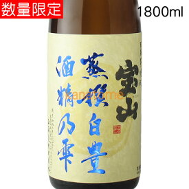 宝山 蒸撰白豊 1800ml