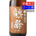 鶴齢 かくれい 特別純米 山田錦 1800ml 要冷蔵（2024年醸造・氷温貯蔵）