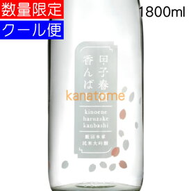 甲子 きのえね 純米大吟醸 生原酒 春酒香んばし 1800ml 要冷蔵