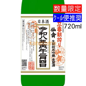 仙禽 せんきん 立春朝搾り 純米吟醸 720ml 要冷蔵