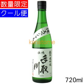 手取川 てどりがわ 純米大吟醸 特醸あらばしり 720ml 要冷蔵