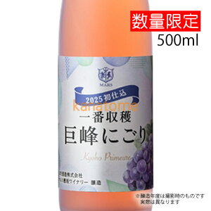 マルスワイン 一番収穫 巨峰 にごり 500ml ギフト包装NG