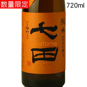 七田 しちだ 純米 七割五分磨き 雄町 ひやおろし 720ml