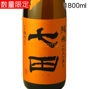 七田 しちだ 七割五分磨き 雄町 ひやおろし 1800ml