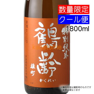 鶴齢 かくれい 特別純米 無濾過生原酒 瀬戸雄町 1800ml 要冷蔵