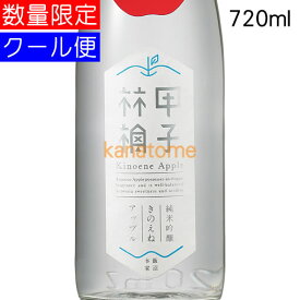 きのえねアップル 720ml 要冷蔵