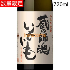 蔵の師魂 くらのしこん いもいも 720ml