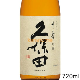 久保田 くぼた 千寿 吟醸 720ml