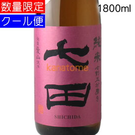 七田 しちだ 七割五分磨き 愛山 生酒 1800ml 要冷蔵