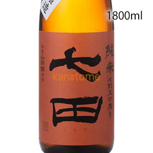 七田 しちだ 七割五分磨き 山田錦 1800ml