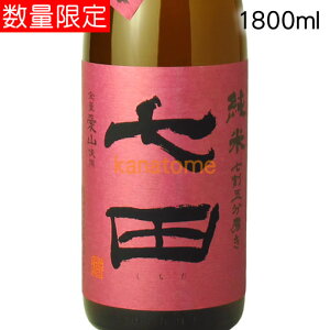 七田 しちだ 純米 七割五分磨き 愛山 ひやおろし 1800ml