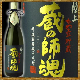 極上 蔵の師魂 くらのしこん 1800ml 送料無料（クール便・沖縄県・離島は除く）