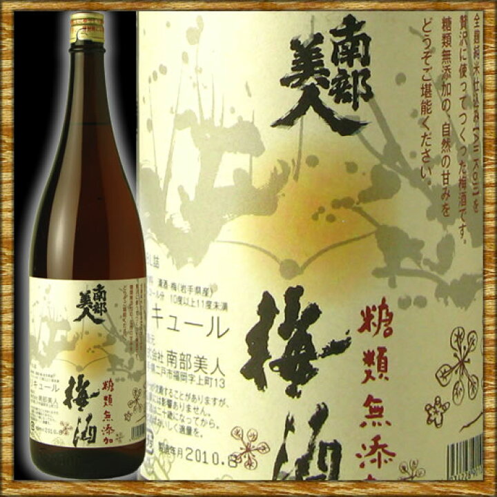 楽天市場 南部美人 なんぶびじん 糖類無添加梅酒 1800ml 地酒屋 金澤留造酒店 楽天市場店