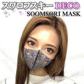 スワロフスキー いっぱい おしゃれマスク 韓国ハンドメイド 銅抗菌 洗える マスクスムソリマスク SOOMSORI MASK [Flower Crystal]