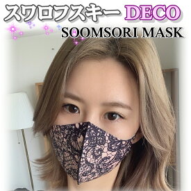 スワロフスキー いっぱい おしゃれマスク 韓国ハンドメイド 銅抗菌 洗える マスクスムソリマスク SOOMSORI MASK [Lace Flower]