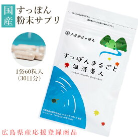 すっぽんサプリ「すっぽんまるごと温活美人」1袋60粒(30日分）日々の体調管理へ。毎日続ける元気習慣！