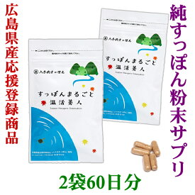 すっぽんサプリ「すっぽんまるごと温活美人」2袋(60日分）【送料無料】日々の体調管理へ。毎日続ける元気習慣！