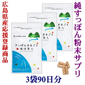 すっぽんサプリ「すっぽんまるごと温活美人」おとくな3袋(90日分）日々の体調管理へ。毎日続ける元気習慣！