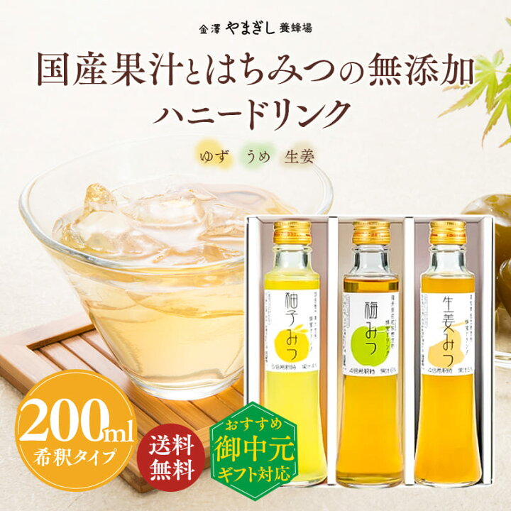 楽天市場 楽天ランキング1位 はちみつギフト プレゼント はちみつ 金沢 健康 無添加 ハニードリンク3本ギフト 柚子みつ 梅みつ 生姜みつ 送料無料 内祝 結婚 引き出物 蜂蜜 ハチミツ 生姜シロップ クラフトジンジャー 梅 ゆず お年賀 お歳暮 金澤やまぎし養蜂場