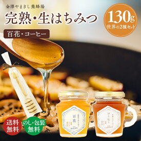 はちみつ ギフト ギフトセット 定番ギフト 出産内祝 結婚内祝 送料無料【 完熟 生はちみつ 詰合せ （コーヒー・百花）】木製サーバー付 ( 送別会 プレゼント 内祝 健康 無添加 金沢 老舗養蜂場 お祝 ブライダル 誕生日 蜂蜜 ハチミツ 純粋 ）