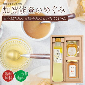 ＼楽天ランキング1位獲得／ お歳暮 はちみつ ギフト 送料無料 はちみつ 国産 プレゼント 内祝い 無添加 健康【加賀能登のめぐみギフトセット】( 出産お祝い お祝い お誕生日 蜂蜜 ハチミツ 生はちみつ 柚子 ゆず いちじく イチジク お歳暮 )