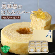 ギフト 手土産 【 養蜂場のはちみつバーム（9個・箱入り） 】 金澤やまぎし養蜂場 ( お歳暮 お年賀 スイ…