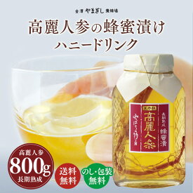 はちみつギフト ギフトセット 定番ギフト プレゼント 内祝い【長野県産高麗人参使用】「高麗人参蜂蜜漬」800g (お祝い 出産内祝い グルメ 通販 はちみつ 高級 高麗人参 国産 健康食品 無農薬 オーガニック 還暦 退職 お歳暮 敬老 喜寿 米寿 古希 傘寿 漢方)