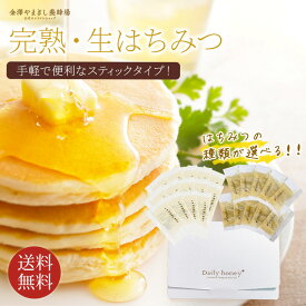 【50％OFF！2/10 1:59まで】はちみつ 生はちみつ アカシア 非加熱 送料無料 お試し スティック 「Daily Honey +　デイリーハニープラス」 選べる！　あかしあ大地/金澤はちみつ　百花 【使い切り】 純粋はちみつ 養蜂場 低GI 健康