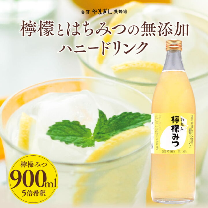 楽天市場 はちみつ 国産 ギフト 業務用 ハニードリンク 瀬戸内レモンと金沢の養蜂場厳選のはちみつ 檸檬 レモン みつ 900ml 出産内祝い お祝い 通販 ジュース 蜂蜜 ハチミツ レモン 檸檬 やまぎし養蜂場 ギフト お祝い 焼酎 割り材 サワー 炭酸 金澤やまぎし