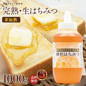 ＼楽天ランキング1位獲得／ 国産 はちみつ 入り 非加熱 「養蜂場が美味しさにこだわった 純粋はちみつ 1000g」1kg ブルガリア ウクライナ 家庭用 自宅用(蜂蜜 生はちみつ ハチミツ 通販 免疫 健康 朝食) はちみつ 入り