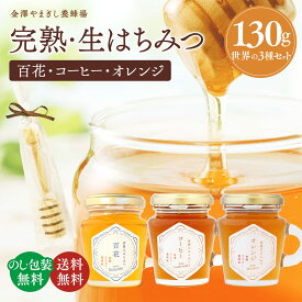 はちみつ ギフト プレゼント 内祝い 無添加 完熟 生はちみつ 【 世界のはちみつ詰合せ 】送料無料 【 コーヒー ・ 百花 ・ オレンジ 】サーバー付き ( お祝 出産内祝 ギフト ）