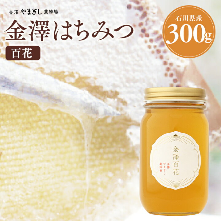 楽天市場】国産 はちみつ ギフト プレゼント 内祝い 金沢自社養蜂場で 