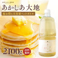 はちみつ アカシア 自宅用 「あかしあ大地 2100g」【超お得！大容量ペットボトル】( 蜂蜜 ハチミツ 生は…