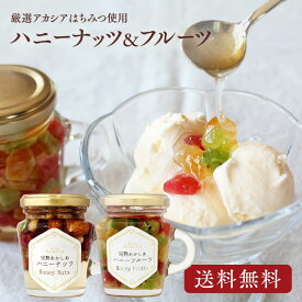 はちみつ ギフト プレゼント 【完熟あかしあ ハニーナッツ＆フルーツ】 送料無料 ( お菓子 朝食 トースト 蜂蜜 ハチミツ アカシア 生はちみつ 健康 国産 内祝 お祝い お誕生日 ブライダル 結婚祝い 引き出物 )
