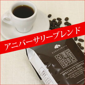 アニバーサリーブレンド／自家焙煎 ブレンドコーヒー豆 いりたてコーヒー 特別なコーヒー
