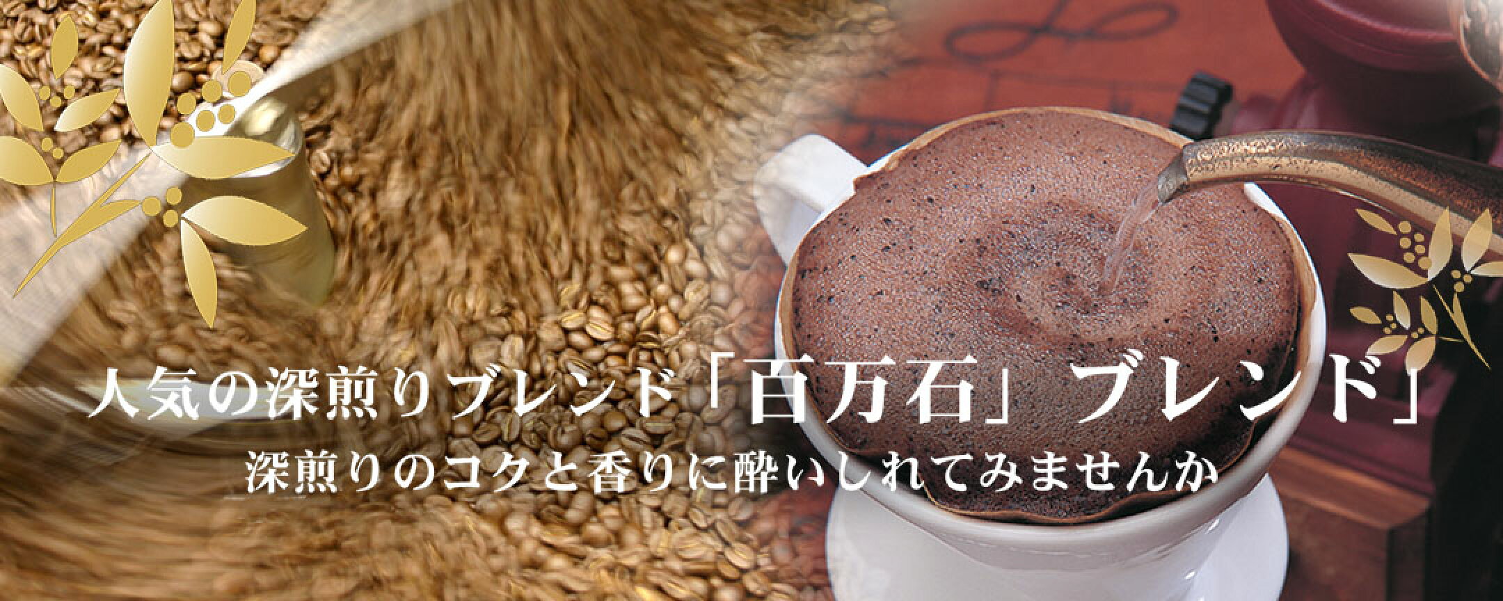百万石ブレンド　コーヒー豆
