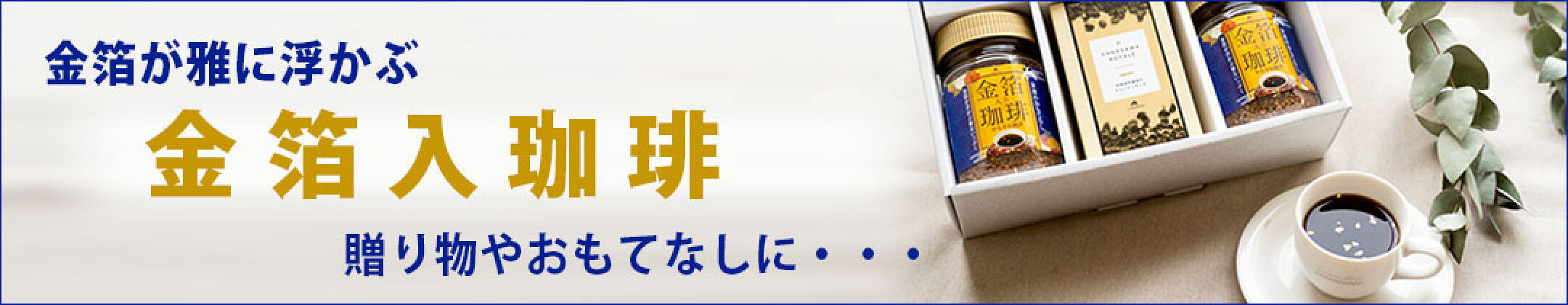 金箔入りコーヒー