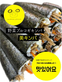 野菜プルコギキンパ　10カット　260g　カナザワキンパクラブ　牛肉　プルコギ　韓国料理　韓国海苔巻き　石川県産コシヒカリ　能登塩　キンパ工房　手巻き寿司　巻きずし のり 海苔 ソウル 明洞 グルメ 韓国グルメ ギフト 贈り物