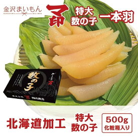 特大味付き数の子　1本羽　500g　マ印　国内加工　かずのこ　箱入り　【お中元】【お歳暮】【新商品】