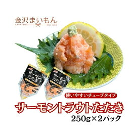 寿司屋のおすすめ！サーモントラウトたたき　250g×2パック　合計500g　海鮮丼 手巻き寿司 軍艦巻き サーモンたたき！ 【新商品】【金沢まいもん寿司】【送料無料】