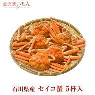 セイコ蟹 石川県産 5杯入り ご予約 受付中 送料無料 セイコガニ せいこがに セコ蟹 セコガニ