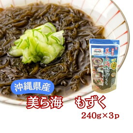 沖縄県産もずく　生タイプ　味付け無し 塩抜き不要　240g×3パック　計720g　美ら海【新商品】