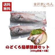 のどぐろ姿調理セット　250g×2尾　日本海産　高級魚　のどぐろ　白身のトロ　お酒のお供　ご飯のお供 あ…