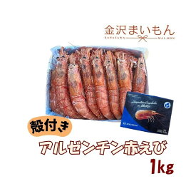 アルゼンチン赤えび　1キロ　 海老　 赤えび 生食可 　アルゼンチン　箱入り　殻付き　熨斗対応可【新商品】
