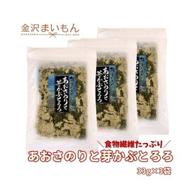 あおさのりと芽かぶとろろ　33g×3　あおさのり　めかぶ　とろろ　腸活　食物繊維　【新商品】