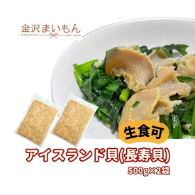 アイスランド貝　長寿貝　500g×2　生食可　貝　ハマグリ【新商品】